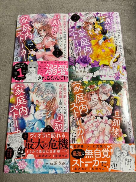 次期公爵夫人の役割だけを求めてきた、氷の薔薇と謳われる旦那様が家庭内ストーカーと化した件 1~4巻