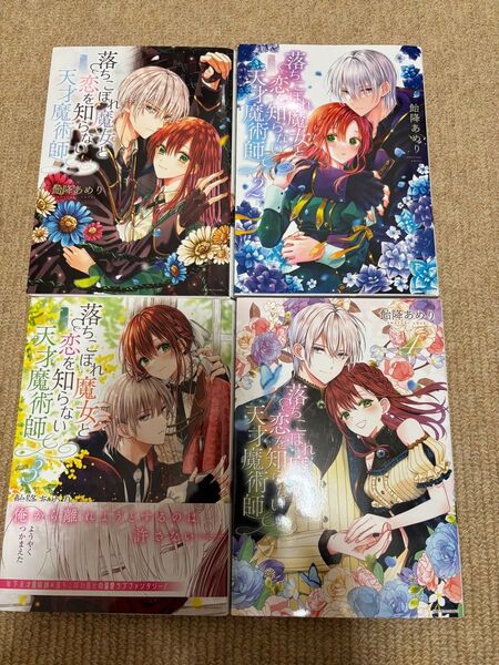 落ちこぼれ魔女と恋を知らない天才魔術師 全4巻 全巻