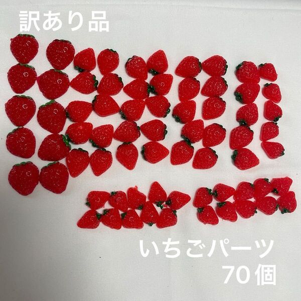 訳あり品 デコパーツ いちごパーツ 70個