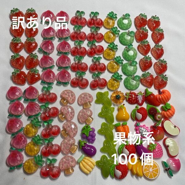 訳あり品 デコパーツ 果物系パーツ 100個