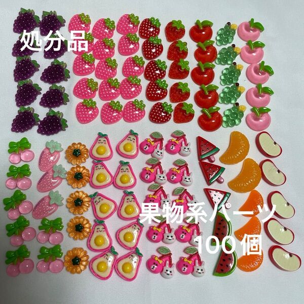 処分品 デコパーツ 果物系パーツ 100個