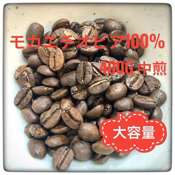 【値下げ!大容量】モカエチオピア100% 400g 中煎り コーヒー豆 豆のまま