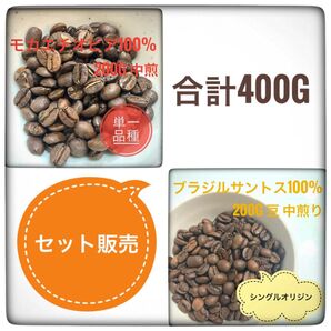 【お得!セット販売!】モカエチオピア100%&ブラジルサントス100% 各200g コーヒー豆 豆のまま
