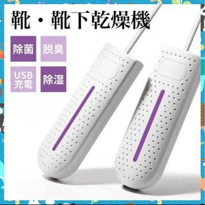 USB充電式 靴乾燥機 60度 シューズドライヤー 靴下乾燥 乾燥 殺菌