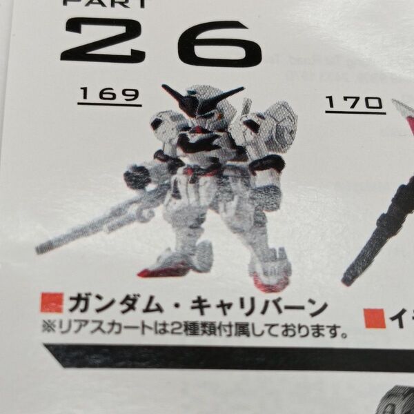 モビルスーツアンサンブル ガンダム・キャリバーン ガンダムキャリバーン