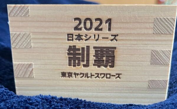 新品 2021年 日本シリーズ 制覇記念 桐箱 東京ヤクルトスワローズ記念品
