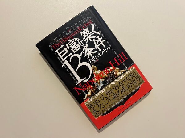 巨富を築く13の条件 ナポレオン・ヒル/著 田中孝顕/訳