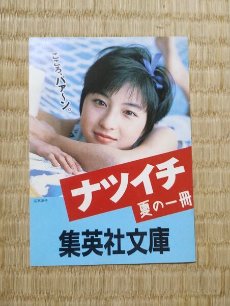 広末涼子 ナツイチ 夏の一冊 集英社文庫 販促品