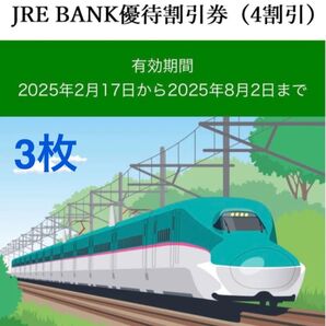 JRE BANK優待割引券 (4割引) 3枚