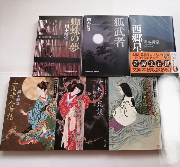 岡本綺堂 6冊 怪奇 小説 文庫本 初版 中公文庫 光文社文庫