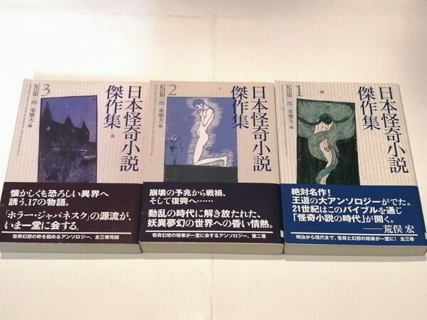 日本怪奇小説傑作集 全3巻 紀田潤一郎・東雅夫 編 創元推理文庫 絶版本 文庫本 怪奇小説 初版