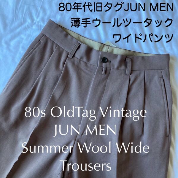 80s 旧タグヴィンテージJUNMEN薄手サマーウールツータックワイドパンツ アーカイブ古着スラックス ブラウンピンク レトロ