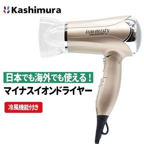 海外対応ヘアドライヤー マイナスイオン 軽量コンパクトカシムラ