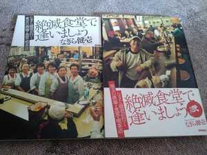 ▼ なぎら健壱が行く 絶滅食堂で逢いましょう 2冊セット その壱 その弐 珠玉の酒場 食堂 定食屋 喫茶店 町中華 グルメ 孤独のグルメ ④a