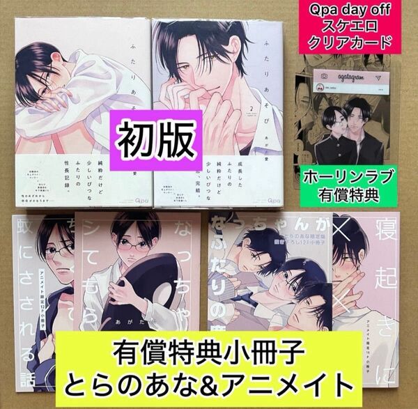 ふたりあそび 初版1.2巻 とらのあな&アニメイト小冊子・ホーリンラブSNS風クリアカード・スケエロクリアカード付