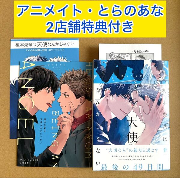 榎本先輩は天使なんかじゃない アニメイト特典20P小冊子・とらのあな4Pリーフレット・店舗共通ペーパーつき せつこうじ