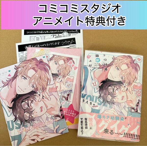 トロける溺愛シュガー/うえちゃ コミコミスタジオ&アニメイト特典付き