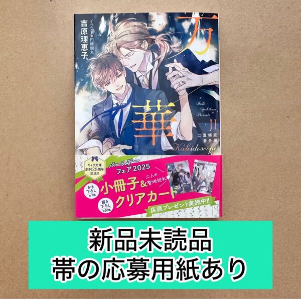 ★新品未読品★ 万華鏡Ⅱ 二重螺旋番外編 帯の応募用紙あり 吉原理恵子 / 円陣闇丸