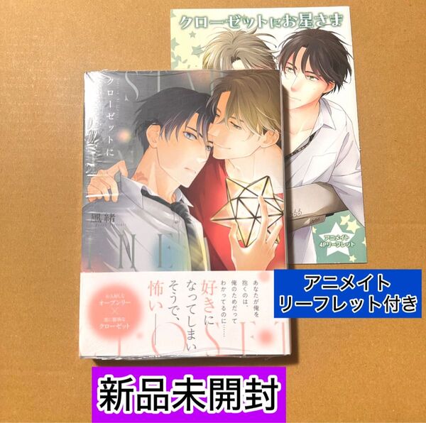 ★新品未開封★ クローゼットにお星さま アニメイト特典4Pリーフレット付き 風緒