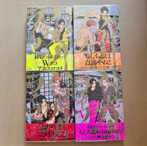 はらだ ハッピークソライフ 1巻〜4巻