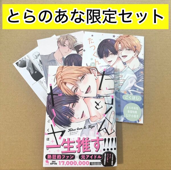 たつくんとトーヤ ごくほし とらのあな限定12P小冊子・両面イラストカード(裏面漫画)・店舗共通ペーパー