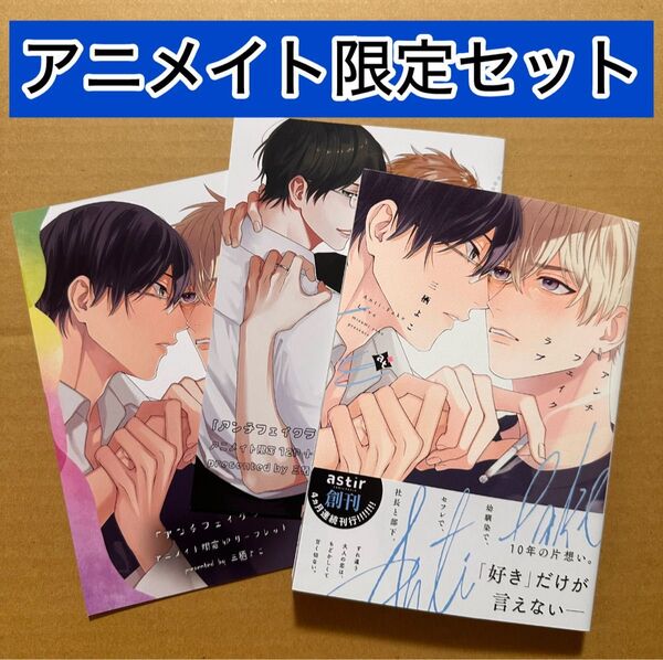 アンチフェイクラブ アニメイト限定12P小冊子・4Pリーフレット付き 三栖よこ