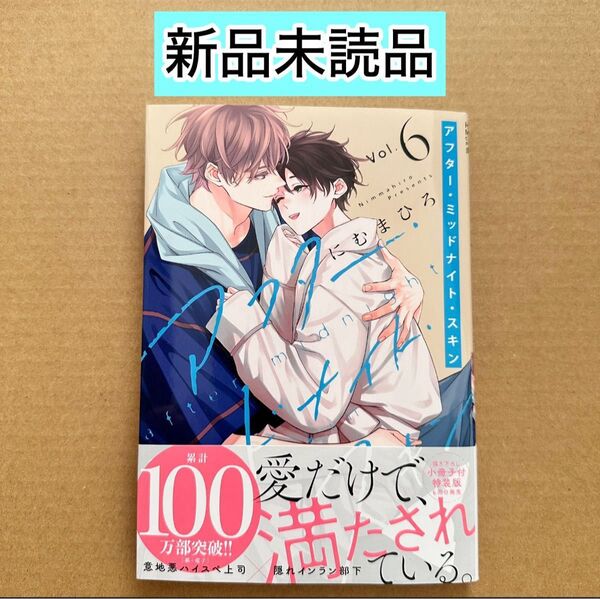 ★新品未読品★ アフター・ミッドナイト・スキン 6 にむまひろ