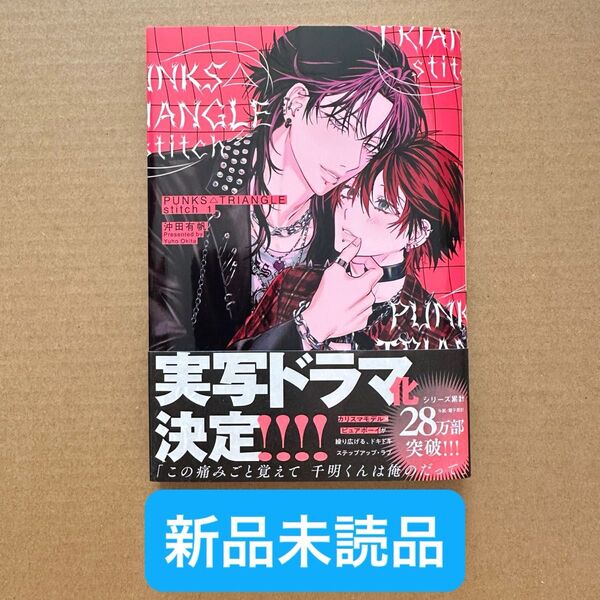 ★新品未読品★ PUNKS△TRIANGLE stitch 1 沖田有帆