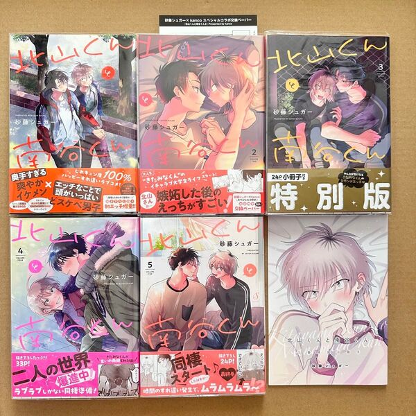 北山くんと南谷くん 全巻 1巻〜5巻セット 2巻初回限定コラボペーパー・3巻小冊子付き特装版 砂糖シュガー