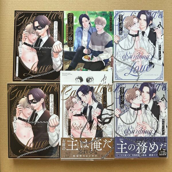 カリギュラの恋/サイドマスター/サードニクス シリーズ3作品 全巻アニメイト限定4Pリーフレット付き みちのくアタミ