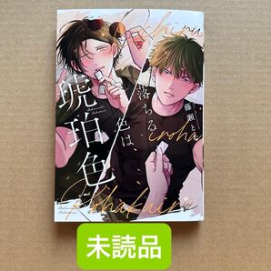 落ちる色は、琥珀色 藤瀬とな ★未読品★