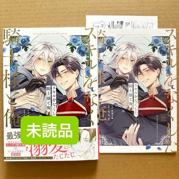 スキルをなくした騎士様と俺(未読品)もちた・朝陽天満 アニメイト特典リーフレット・ペーパー付き