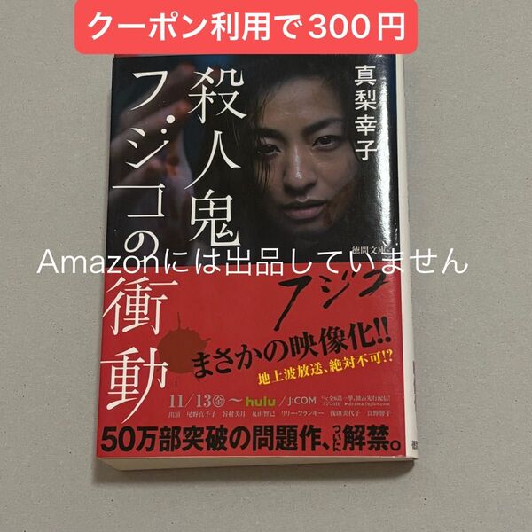 殺人鬼フジコの衝動 (徳間文庫 ま19-1) 真梨幸子/著