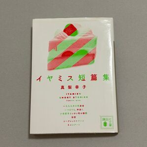 イヤミス短篇集 講談社文庫 真梨幸子