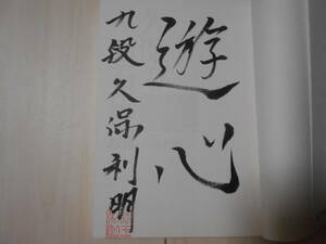 Подпись Тошиаки Мото Кубо "Кубо Ишида Рю" ② Shogi