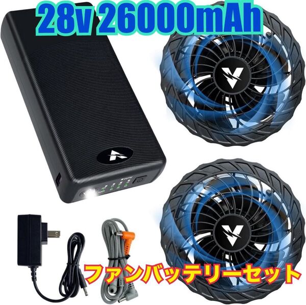 空調作業服 28V高出力 ファンバッテリーセット 暴風作 ファン 26000mAh 大容量バッテリー 猛暑対策 熱中症対策
