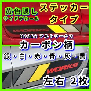 入荷あり 各色左右の2枚 サイドデカール HA36S アルトワークス 菱形 黄色隠しカット済み 《イメージチェンジ ステッカー》