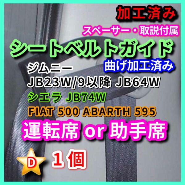 汎用シートベルトガイド ジムニー シエラ FIAT500 ABARTH595 サポート サポーター JB23 JB64 JB74