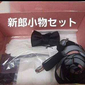 新郎小物セット 蝶ネクタイ グローブ チーフ等 トリートドレッシング 結婚式