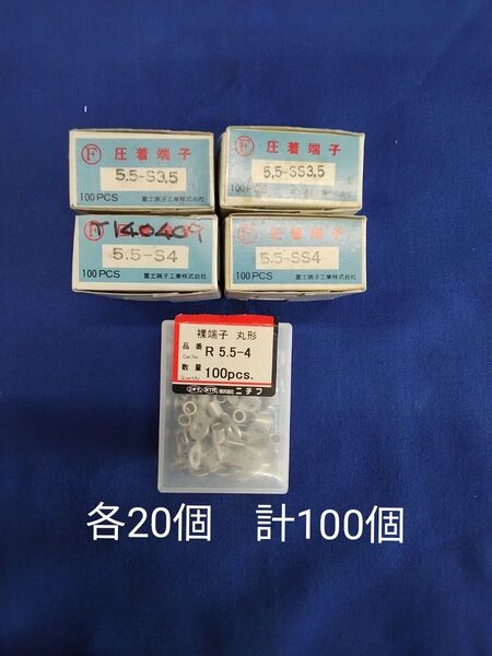 圧着端子 5.5-S3.5 5.5-SS3.5 5.5-S4 5.5-SS4 R5.5-4 各20個 計100個