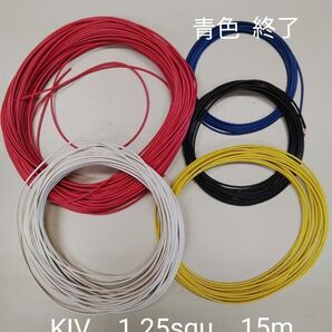 電線 KIV 1.25squ 赤白黒黄のいずれか 合計15m
