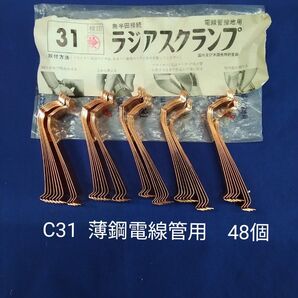永楽産業 ラジアスクランプ C31薄鋼電線管用 48個