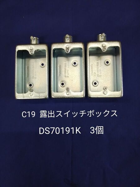 パナソニック ねじなし露出スイッチボックス(C19 1個用 1方出) DS70191K 3個