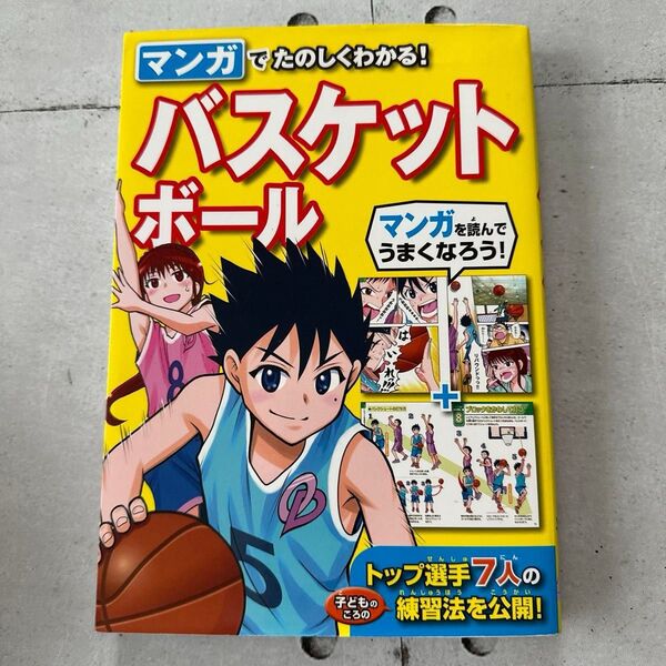 マンガでたのしくわかる!バスケットボール 西東社編集部/編
