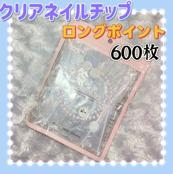 ロングポイント クリアネイルチップ 600枚 付け爪クリアチップ 透明 クリア