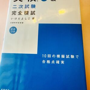 英検3級 二次試験 完全模試 CDつき 練習10回分