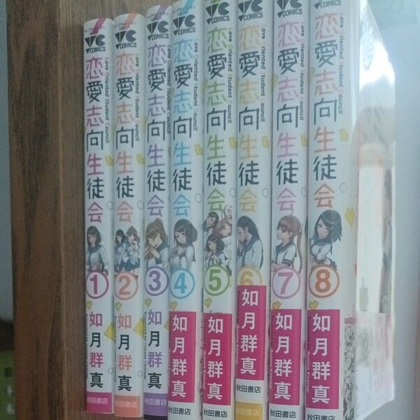 恋愛志向生徒会 1,2,3,4,5,6,7,8巻
