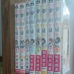 恋愛志向生徒会 1〜8巻