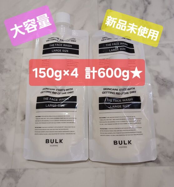 【新品】大容量 バルクオム 洗顔 150g×4袋 洗顔料