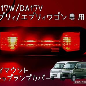 DA17V/DA17Wエブリイ/エブリイワゴン専用フロントフェイス型ハイマウントストップランプカバーhidden rabbit 3